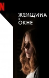 Женщина в окне