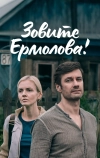 Зовите Ермолова!