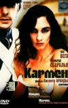 Кармен
