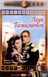 Леди Гамильтон