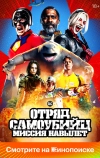 Отряд самоубийц: Миссия навылет