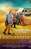 Поехавшие