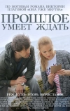 Прошлое умеет ждать