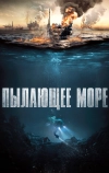 Пылающее море
