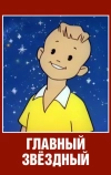 Главный звездный