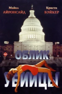 Облик убийцы