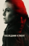 Последний клиент