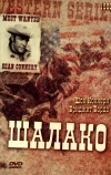 Шалако