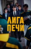 Лига печи