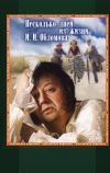 Несколько дней из жизни И.И. Обломова