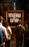 Украденная картина