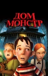 Дом-монстр