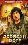 Доспехи Бога