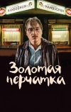 Золотая перчатка