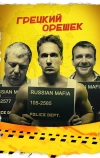 Грецкий орешек