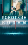 Короткие волны