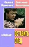 Оставить след