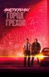 Амстердам: Город грехов