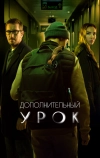 Дополнительный урок