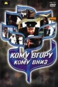 Кому вверх, кому вниз