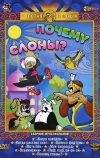 Почему слоны?