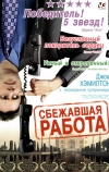 Сбежавшая работа