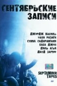 Сентябрьские записи (2004)