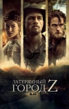 Затерянный город Z