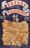 Кольца Альманзора