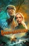 Круиз по джунглям