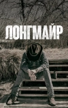 Лонгмайр
