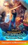 Последний богатырь: Посланник Тьмы