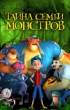 Тайна семьи монстров