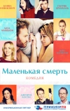 Маленькая смерть
