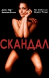 Скандал