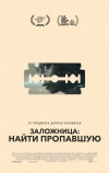 Заложница: Найти пропавшую