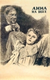 Анна на шее