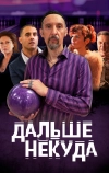 Дальше некуда