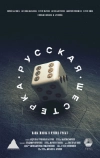 Русская шестёрка