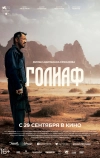 Голиаф