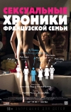 Сексуальные хроники французской семьи