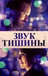 Звук тишины