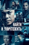 Найти и уничтожить
