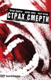 Страх смерти