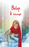 Ветер в лицо