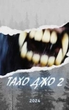 Тахо Джо 2