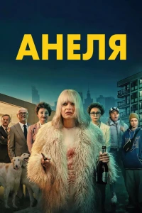 Анеля (2025)