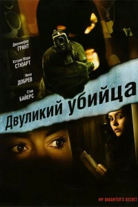 Двуликий убийца