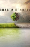 Спасти планету