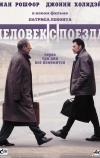 Человек с поезда